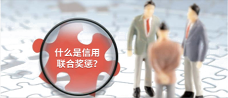 信用联合奖惩相关图片